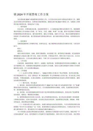 镇2024年开展禁毒工作方案.docx