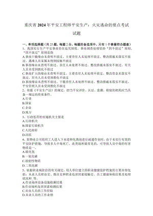 重庆省2024年安全工程师安全生产：火灾逃生的要点考试试题.docx