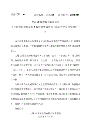 大连XX旅游股份有限公司关于向特定对象发行A股股票申请获得上海证券交易所受理的公告（2024年）.docx