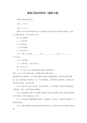 装潢工程合同范本（通用5篇）.docx