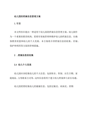 幼儿园的档案信息管理方案.docx