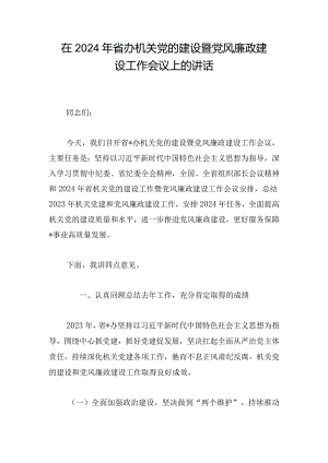 在2024年省办机关党的建设暨党风廉政建设工作会议上的讲话.docx