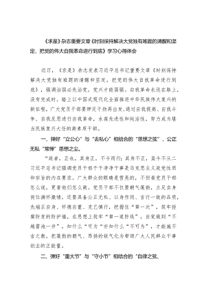 (六篇)《求是》杂志重要文章《时刻保持解决大党独有难题的清醒和坚定把党的伟大自我革命进行到底》学习心得体会汇编.docx
