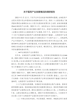 关于医药产业发展情况的调研报告.docx