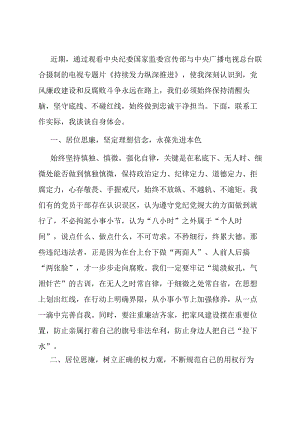 观看《持续发力纵深推进》央视反腐专题片感悟：坚定理想信念永葆先进本色.docx
