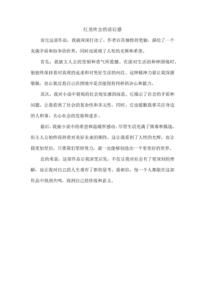 红龙吹去的读后感.docx