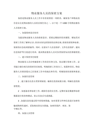 物业服务人员的保密方案.docx