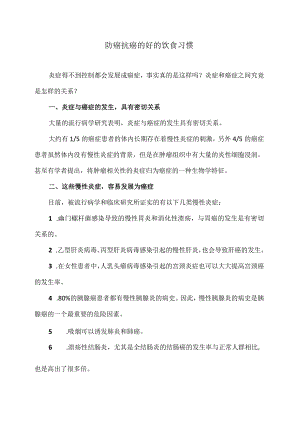 防癌抗癌的好的饮食习惯（2024年）.docx