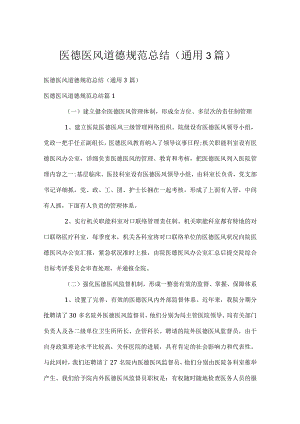 医德医风道德规范总结（通用3篇）.docx
