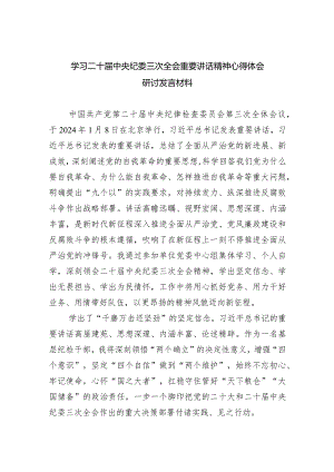 学习二十届中央纪委三次全会重要讲话精神心得体会研讨发言材料范文10篇（最新版）.docx