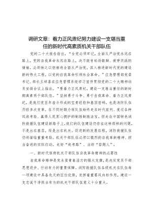 调研文章：着力正风肃纪努力建设一支堪当重任的新时代高素质机关干部队伍.docx