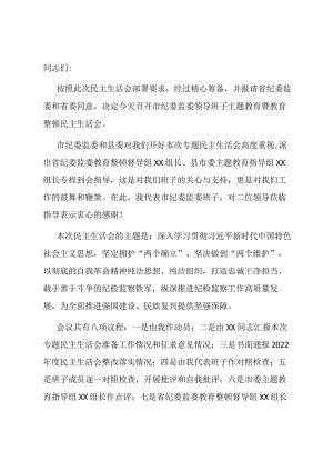 在市纪委监委领导班子主题教育暨教育整顿民主生活会上的主持词和总结讲话.docx