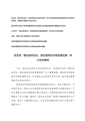 （7篇）2024年党支部“强化使命担当推动国有经济高质量发展”研讨发言提纲.docx