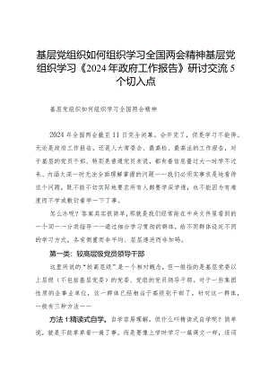 2024两会∣00学习指引：01基层党组织如何组织学习《2024年政府工作报告》.docx