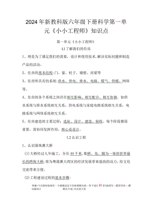 2024年新教科版六年级下册科学第一单元《小小工程师》、第四单元《物质的变化》知识点汇编.docx