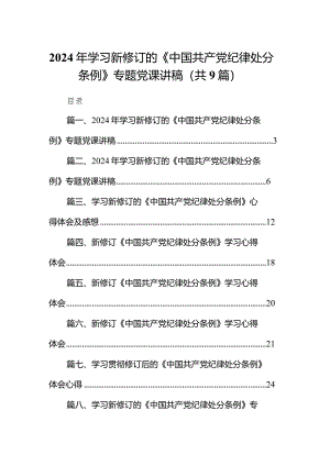 （9篇）2024年学习新修订的《中国共产党纪律处分条例》专题党课讲稿汇编供参考.docx