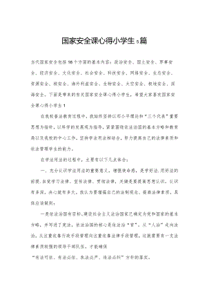 国家安全课心得小学生5篇.docx