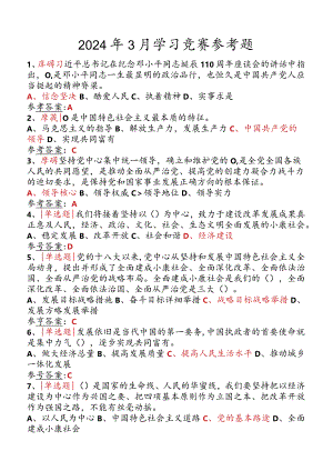 2024年3月学习竞赛参考题.docx