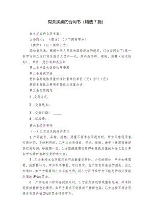 有关买卖的合同书（精选7篇）.docx