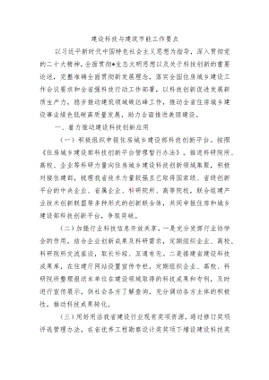 建设科技与建筑节能工作要点.docx