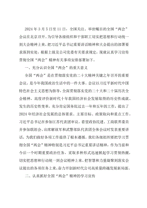 关于认真学习贯彻全国“两会”会议会议精神的实施方案.docx