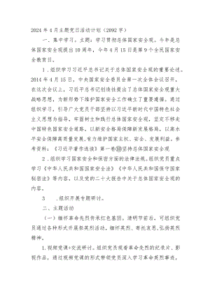 2024年4月主题党日活动计划要点.docx