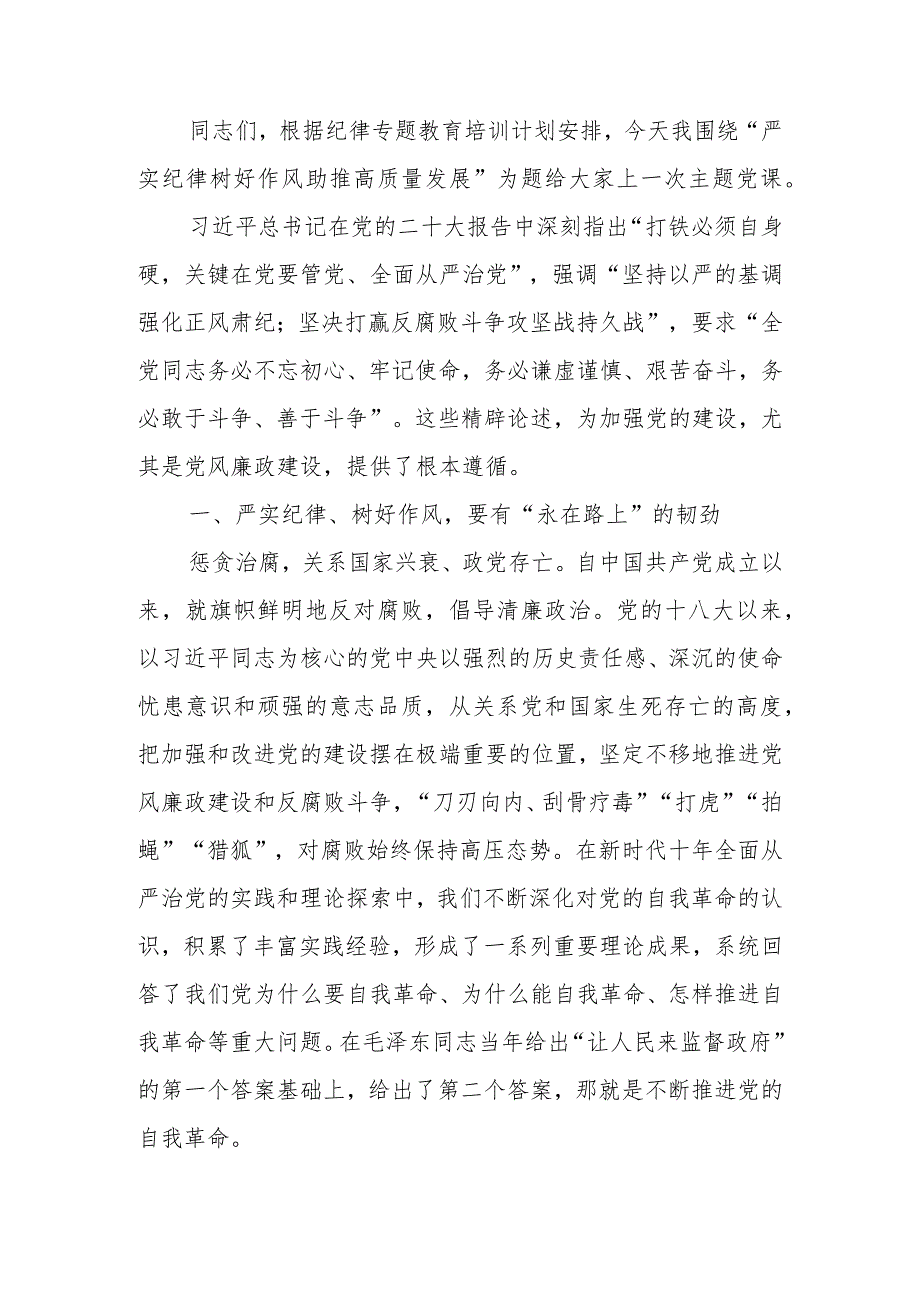 严纪律树作风助推高质量发展讲稿学习讲稿.docx_第1页