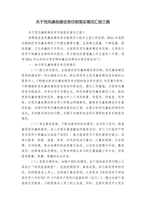 关于党风廉政建设责任制落实情况汇报三篇.docx