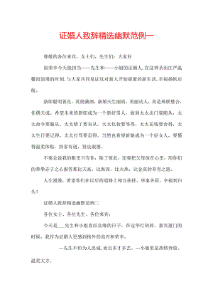 证婚人致辞精选幽默.docx