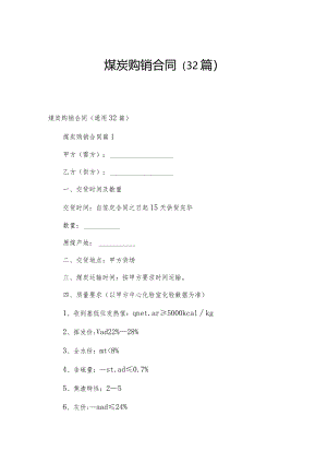 煤炭购销合同（32篇）.docx