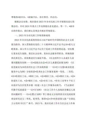 市民政局党组书记、局长在2024年全市民政工作会议上的讲话.docx
