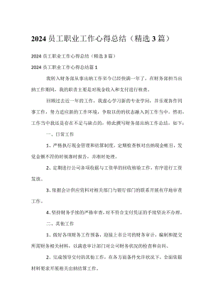 2024员工职业工作心得总结（精选3篇）.docx