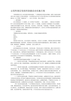 示范性基层党组织创建活动实施方案.docx