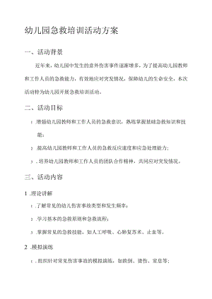 幼儿园急救培训活动方案.docx