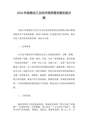 2024年县推动工业经济高质量发展实施方案.docx