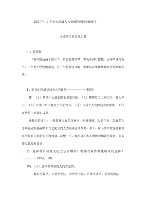 2024年5月企业一级人力资源管理师(专业能力)押题试卷.docx