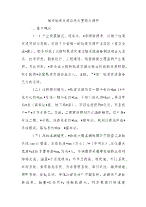 城市轨道交通应急处置能力调研.docx