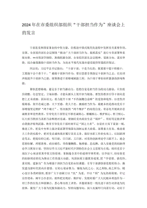 2024年在市委组织部组织“干部担当作为”座谈会上的发言.docx