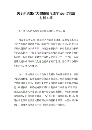 关于新质生产力的重要论述学习研讨发言材料4篇.docx