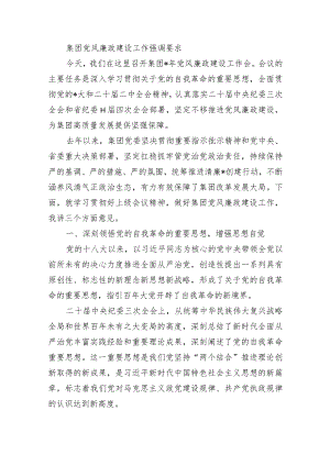 集团党风廉政建设工作强调要求.docx