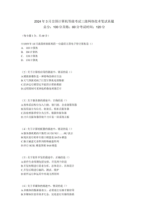 2024年3月全国计算机等级考试三级网络技术笔试真题-中大网校.docx