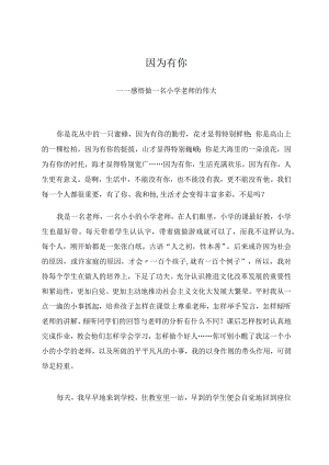 因为有你——感悟做一名小学老师的伟大论文.docx