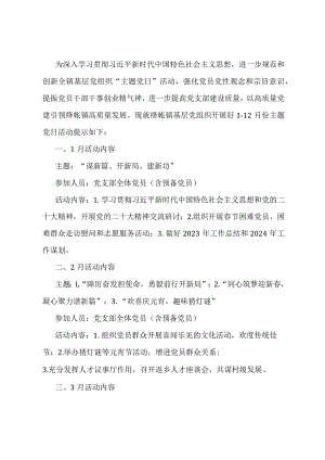 2024年“主题党日”活动计划.docx
