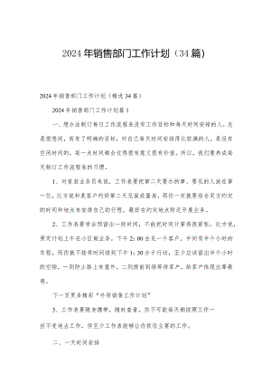 2024年销售部门工作计划（34篇）.docx