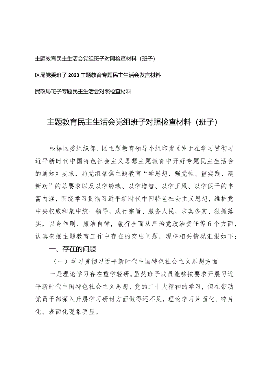 (3篇)2024年主题教育民主生活会党组班子对照检查材料(专题民主生活会对照检查材料).docx_第1页