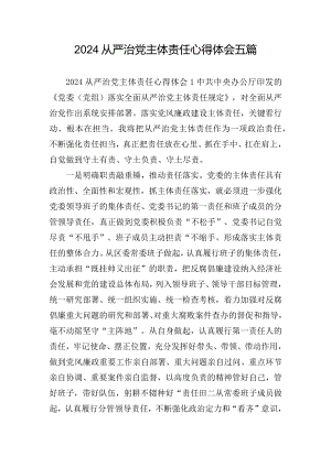 2024从严治党主体责任心得体会五篇.docx