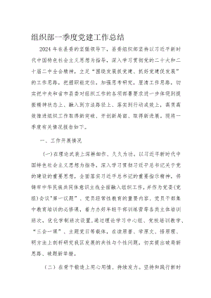 组织部一季度党建工作总结1.docx