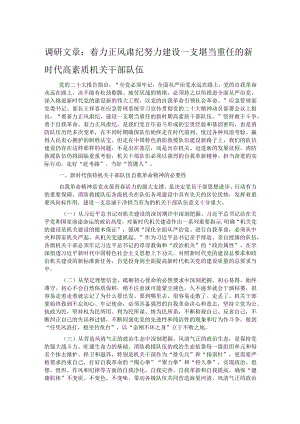 调研文章：着力正风肃纪努力建设一支堪当重任的新时代高素质机关干部队伍.docx