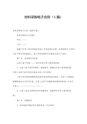 材料采购电子合同（6篇）.docx