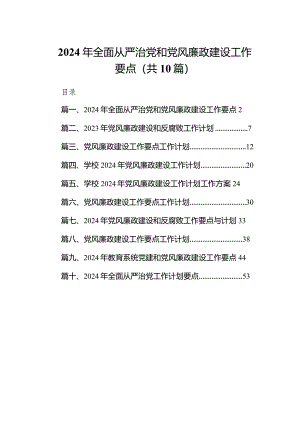 2024年全面从严治党和党风廉政建设工作要点10篇（详细版）.docx